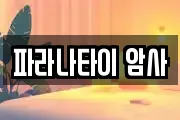 파라나타이 암사