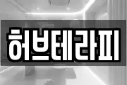 허브테라피