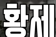 황제