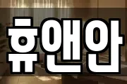 휴앤안