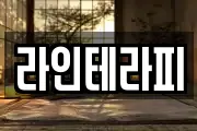 라인테라피