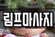 림프마사지