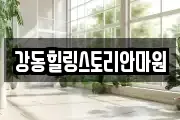 강동힐링스토리안마원