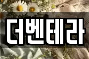 더벤테라