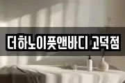 더하노이풋앤바디 고덕점