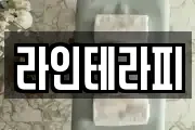 라인테라피
