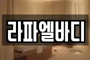 라파엘바디