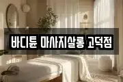 바디튠 마사지살롱 고덕점