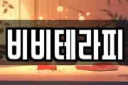 비비테라피