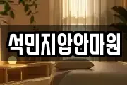 석민지압안마원