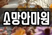 소망안마원
