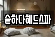 숱하다헤드스파