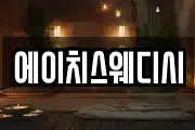 에이치스웨디시