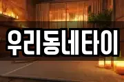 우리동네타이