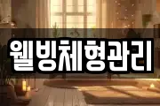 웰빙체형관리