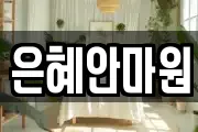 은혜안마원