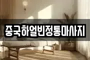 중국하얼빈정통마사지