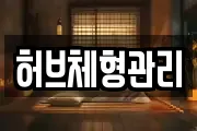 허브체형관리