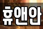휴앤안