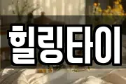 힐링타이