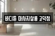 바디튠 마사지살롱 고덕점