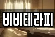 비비테라피