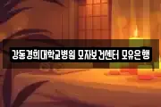 강동경희대학교병원 모자보건센터 모유은행