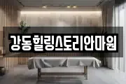 강동힐링스토리안마원