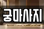 궁마사지