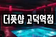 더풋샵 고덕역점