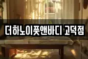 더하노이풋앤바디 고덕점