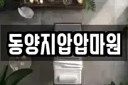 동양지압압마원