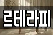 르테라피