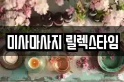 미사마사지 릴렉스타임