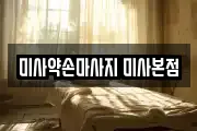 미사약손마사지 미사본점