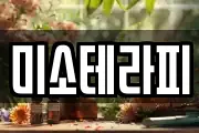 미소테라피
