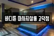 바디튠 마사지살롱 고덕점