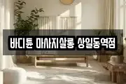 바디튠 마사지살롱 상일동역점