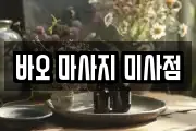 바오 마사지 미사점