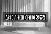 스웨디시카페 이케아 강동점