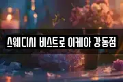 스웨디시 비스트로 이케아 강동점