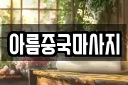 아름중국마사지