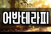 어반테라피