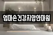 엄마손건강지압안마원