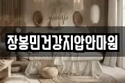 장봉민건강지압안마원