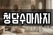 서울 강동구 상일동 마사지, 지압등 업체정보