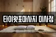 타이왓포마사지 미사점