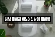 하남 마사지 어느멋진날에 미사점