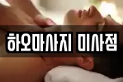 하오마사지 미사점