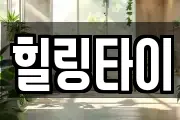 힐링타이